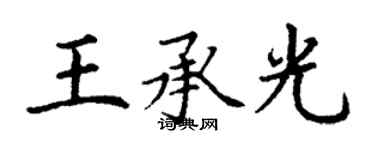 丁謙王承光楷書個性簽名怎么寫