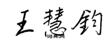 王正良王慧鈞行書個性簽名怎么寫