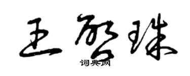 曾慶福王啟珠草書個性簽名怎么寫