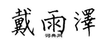 何伯昌戴雨澤楷書個性簽名怎么寫