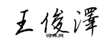 王正良王俊澤行書個性簽名怎么寫