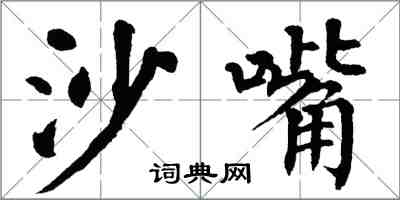 翁闓運沙嘴楷書怎么寫