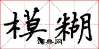 周炳元模糊楷書怎么寫