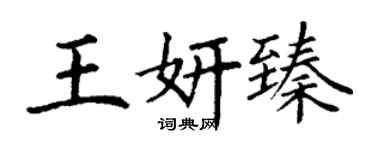 丁謙王妍臻楷書個性簽名怎么寫