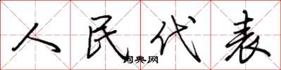 荊霄鵬人民代表行書怎么寫