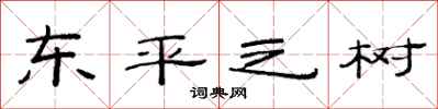 范連陞東平之樹隸書怎么寫