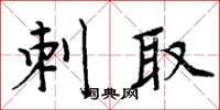 周炳元刺取楷書怎么寫