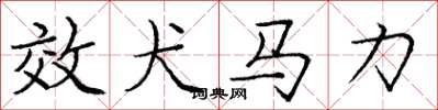 龐中華效犬馬力楷書怎么寫