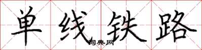 荊霄鵬單線鐵路楷書怎么寫