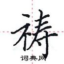 田英章寫的硬筆楷書禱