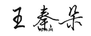 駱恆光王秦朵行書個性簽名怎么寫