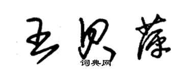 朱錫榮王貝萍草書個性簽名怎么寫