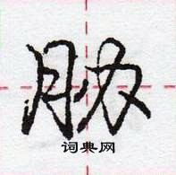 龐中華寫的硬筆行書脅