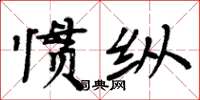 周炳元慣縱楷書怎么寫