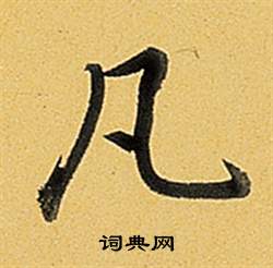 摳草書書法_摳字書法_草書字典