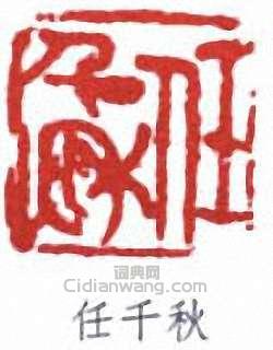 任頤的篆刻印章任千秋