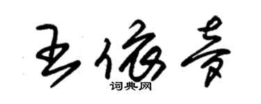 朱錫榮王依夢草書個性簽名怎么寫