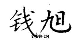 丁謙錢旭楷書個性簽名怎么寫