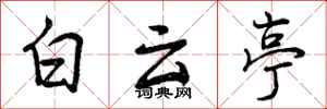曾慶福白雲亭行書怎么寫