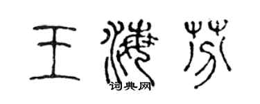 陳聲遠王海芬篆書個性簽名怎么寫