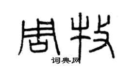曾慶福周牧篆書個性簽名怎么寫