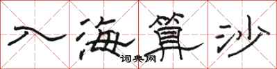 駱恆光入海算沙隸書怎么寫