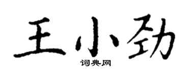 丁謙王小勁楷書個性簽名怎么寫