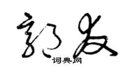 曾慶福郭友草書個性簽名怎么寫