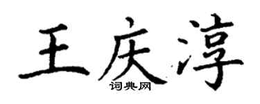 丁謙王慶淳楷書個性簽名怎么寫