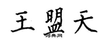 何伯昌王盟天楷書個性簽名怎么寫