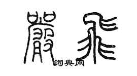 陳墨嚴飛篆書個性簽名怎么寫