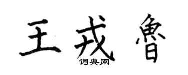何伯昌王戎魯楷書個性簽名怎么寫