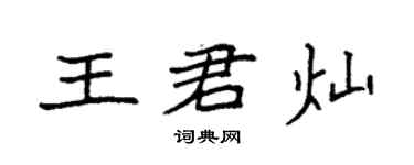袁強王君燦楷書個性簽名怎么寫