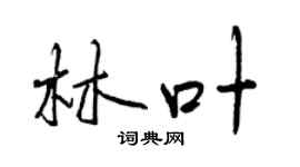 曾慶福林葉行書個性簽名怎么寫