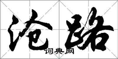 胡問遂滄路行書怎么寫