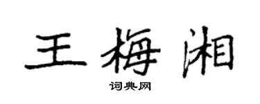 袁強王梅湘楷書個性簽名怎么寫