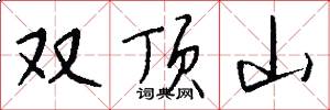 雙頂山怎么寫好看