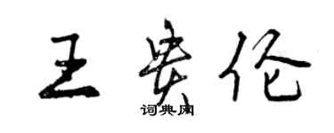 曾慶福王貴倫行書個性簽名怎么寫