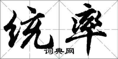 胡問遂統率行書怎么寫