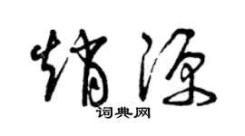 曾慶福趙源草書個性簽名怎么寫