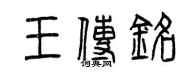 曾慶福王傳銘篆書個性簽名怎么寫