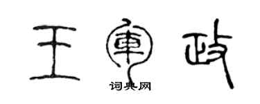 陳聲遠王軍政篆書個性簽名怎么寫