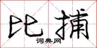 龐中華比捕行書怎么寫