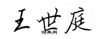 王正良王世庭行書個性簽名怎么寫