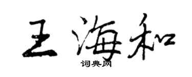 曾慶福王海和行書個性簽名怎么寫