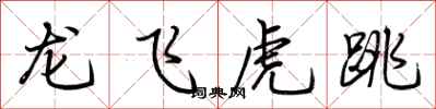 荊霄鵬龍飛虎跳行書怎么寫