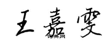 王正良王嘉雯行書個性簽名怎么寫