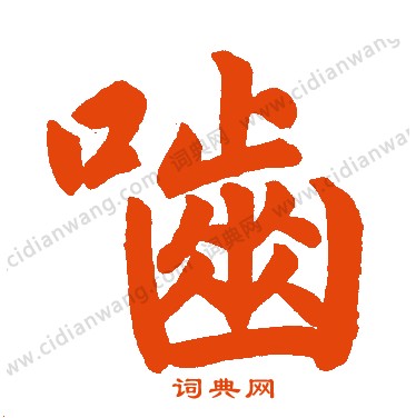 鏤小楷書法_鏤字書法_小楷字典