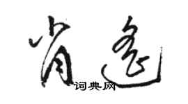 駱恆光肖遙草書個性簽名怎么寫