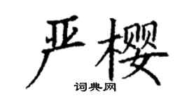 丁謙嚴櫻楷書個性簽名怎么寫